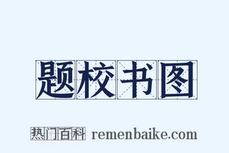 题校书图是什么意思的图片